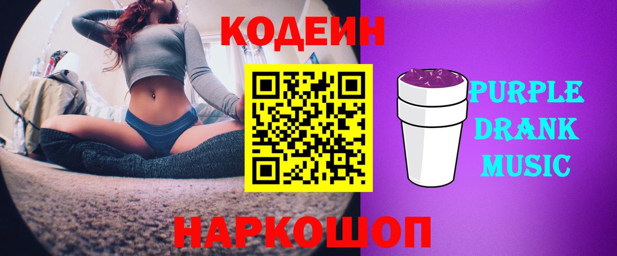 Кодеин Purple Drank Щёкино